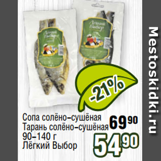 Акция - Сопа солёно-сушёная Тарань солёно-сушёная 90-140 г Лёгкий Выбор