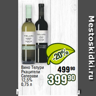 Акция - Вино Телури Ркацители Саперави 12,5% 0,75 л