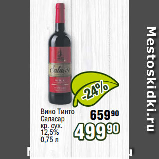 Акция - Вино Тинто Саласар кр. сух. 12,5% 0,75 л