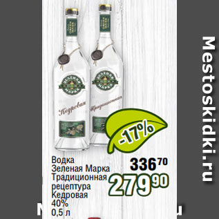 Акция - Водка Зеленая Марка Традиционная рецептура Кедровая 40% 0,5 л