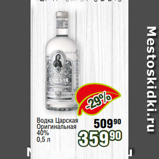 Акция - Водка Царская Оригинальная 40% 0,5 л