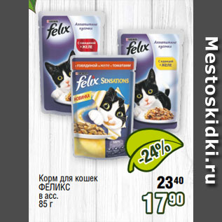 Акция - Корм для кошек ФЕЛИКС в асс. 85 г