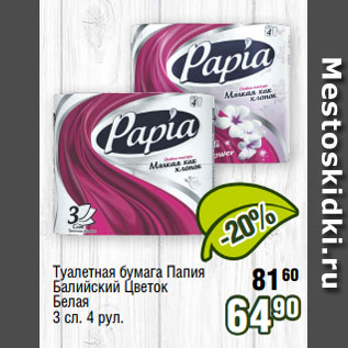 Акция - Туалетная бумага Папия Балийский Цветок Белая 3 сл. 4 рул.