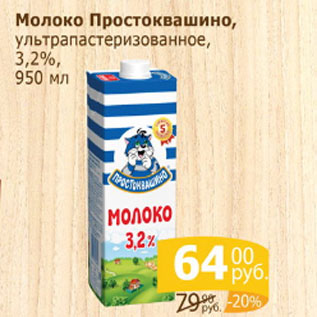 Акция - Молоко ПРОСТОКВАШНО ультрапастеризованное 3,"%