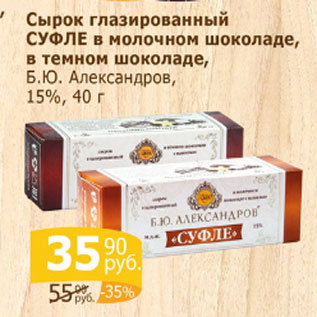 Акция - Сырок глазированный СУФЛЕ в молочном шоколаде, в темном шоколаде Б.Ю.Александров 15%