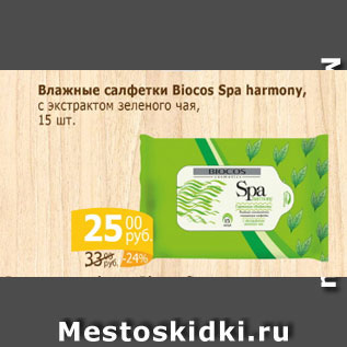 Акция - Влажные салфетки Biocos spa Harmony с экстрактом зеленого чая
