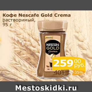 Акция - Кофе Nescafe Gold Cream