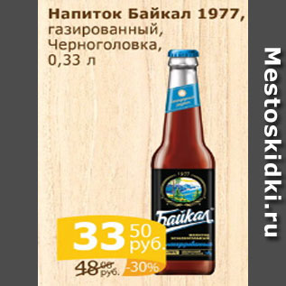 Акция - Напиток Байкал 1977, газированный, Черноголовка