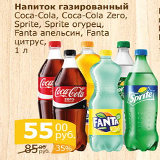 Акция - Напиток газированный Coca-Cola, Coca-Cola Zero, Sprite, Fanta
