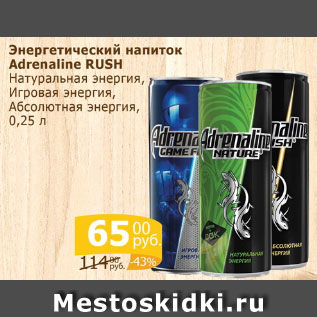 Акция - Энергетический напиток Adrenaline RUSH