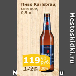 Акция - Пиво Karlsbrau Светлое