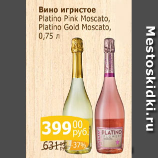Акция - Вино Platino Pink Moscato,Platino Gold Moscato