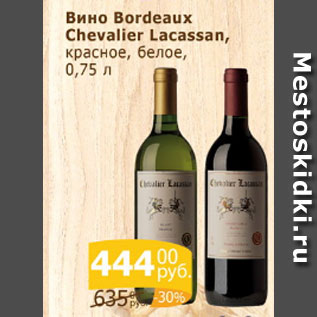 Акция - Вино Bordeaux Chevalier Lacassan красное, белое
