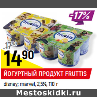 Акция - ЙОГУРТНЫЙ ПРОДУКТ FRUTTIS disney; marvel, 2,5%