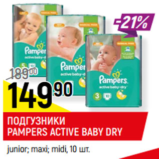 Акция - ПОДГУЗНИКИ PAMPERS ACTIVE BABY DRY