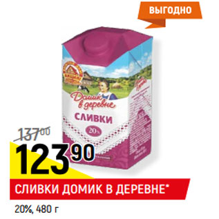 Акция - СЛИВКИ ДОМИК В ДЕРЕВНЕ* 20%