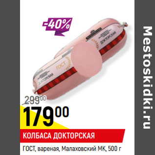 Акция - КОЛБАСА ДОКТОРСКАЯ ГОСТ, вареная, Малаховский МК