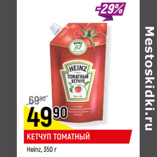 Акция - КЕТЧУП ТОМАТНЫЙ Heinz,