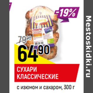 Акция - СУХАРИ КЛАССИЧЕСКИЕ с изюмом и сахаром