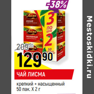 Акция - ЧАЙ ЛИСМА крепкий + насыщенный 50 пак. Х 2 г