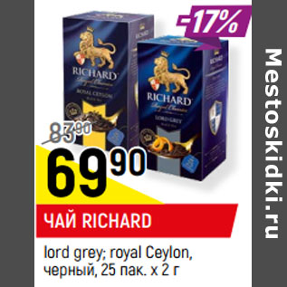 Акция - ЧАЙ RICHARD lord grey; royal Ceylon, черный,