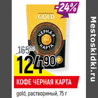 Акция - КОФЕ ЧЕРНАЯ КАРТА gold, растворимый,