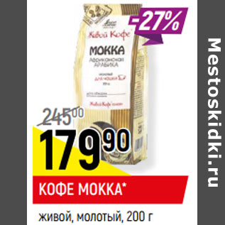 Акция - КОФЕ MOKKA* живой, молотый,