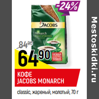 Акция - КОФЕ JACOBS MONARCH