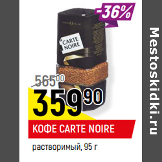 Акция - КОФЕ CARTE NOIRE растворимый