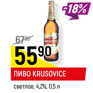 Акция - ПИВО KRUSOVICE светлое, 4,2%