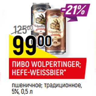 Акция - ПИВО WOLPERTINGER; HEFE-WEISSBIER* 5%