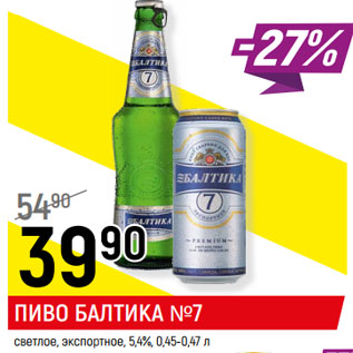 Акция - ПИВО БАЛТИКА №7 светлое, экспортное, 5,4%,