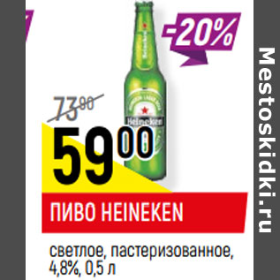 Акция - ПИВО HEINEKEN светлое, пастеризованное, 4,8%,