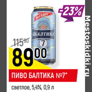 Акция - ПИВО БАЛТИКА №7* светлое, 5,4%