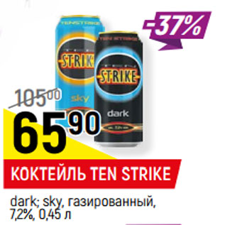 Акция - КОКТЕЙЛЬ TEN STRIKE dark; sky, газированный, 7,2%,