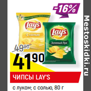 Акция - ЧИПСЫ LAY’S с луком; с солью