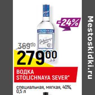 Акция - ВОДКА STOLICHNAYA SEVER* 40%,