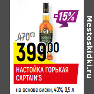 Акция - НАСТОЙКА ГОРЬКАЯ CAPTAIN’S на основе виски, 40%,