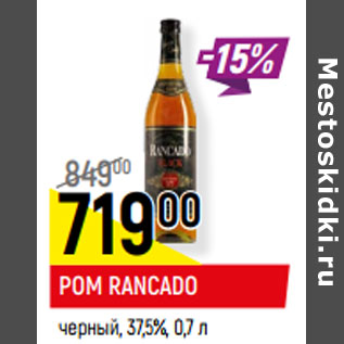 Акция - РОМ RANCADO черный, 37,5%