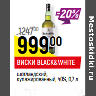 Акция - ВИСКИ BLACK&WHITE шотландский, купажированный, 40%