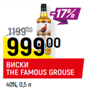 Акция - ВИСКИ THE FAMOUS GROUSE 40%,