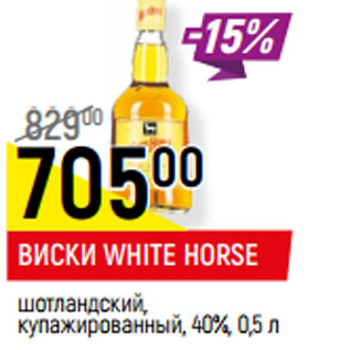 Акция - ВИСКИ WHITE HORSE шотландский, купажированный, 40%,