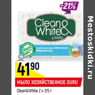 Акция - МЫЛО ХОЗЯЙСТВЕННОЕ DURU Clean&White