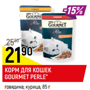 Акция - КОРМ ДЛЯ КОШЕК GOURMET PERLE*