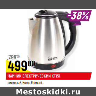 Акция - ЧАЙНИК ЭЛЕКТРИЧЕСКИЙ KT151 дисковый, Home Element