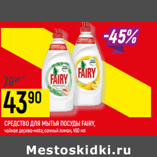 Акция - СРЕДСТВО ДЛЯ МЫТЬЯ ПОСУДЫ FAIRY,