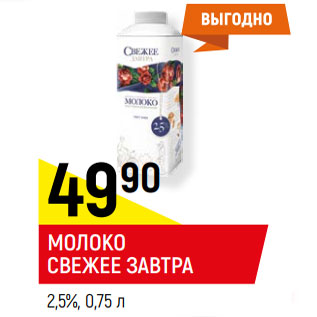 Акция - МОЛОКО СВЕЖЕЕ ЗАВТРА 2,5%