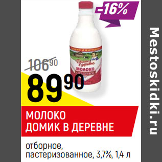 Акция - МОЛОКО ДОМИК В ДЕРЕВНЕ отборное, пастеризованное, 3,7%