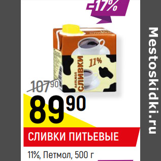 Акция - СЛИВКИ ПИТЬЕВЫЕ 11%, Петмол