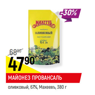 Акция - МАЙОНЕЗ ПРОВАНСАЛЬ оливковый, 67%, Махеевъ,